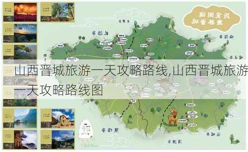 山西晋城旅游一天攻略路线,山西晋城旅游一天攻略路线图