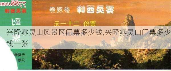 兴隆雾灵山风景区门票多少钱,兴隆雾灵山门票多少钱一张