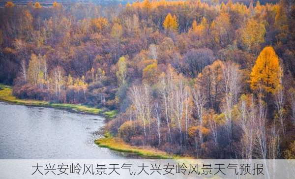 大兴安岭风景天气,大兴安岭风景天气预报