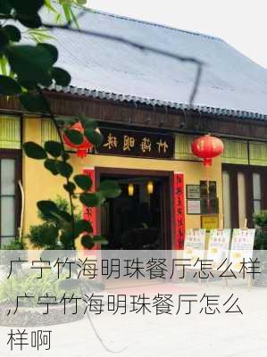 广宁竹海明珠餐厅怎么样,广宁竹海明珠餐厅怎么样啊