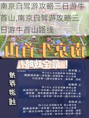 南京自驾游攻略三日游牛首山,南京自驾游攻略三日游牛首山路线