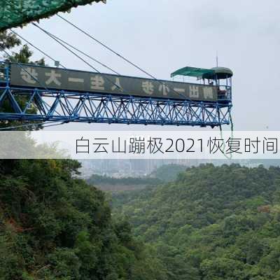 白云山蹦极2021恢复时间,