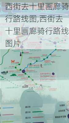 西街去十里画廊骑行路线图,西街去十里画廊骑行路线图片