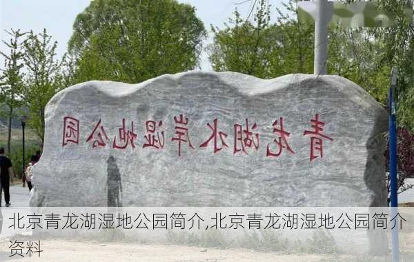 北京青龙湖湿地公园简介,北京青龙湖湿地公园简介资料