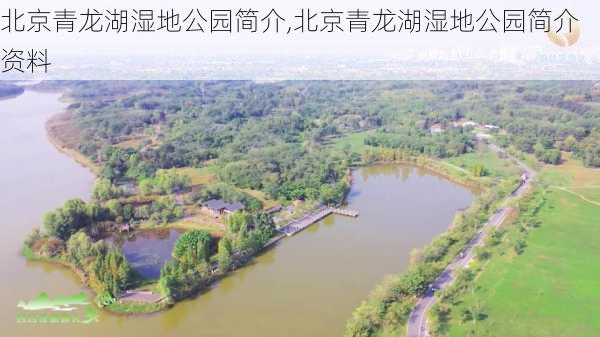 北京青龙湖湿地公园简介,北京青龙湖湿地公园简介资料