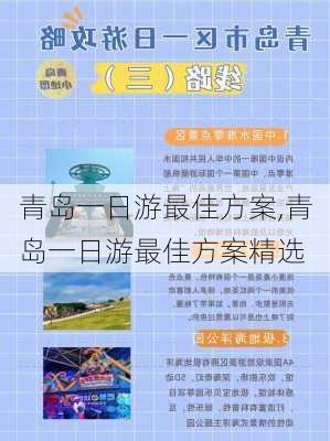 青岛一日游最佳方案,青岛一日游最佳方案精选