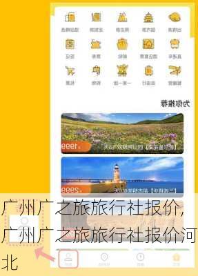 广州广之旅旅行社报价,广州广之旅旅行社报价河北