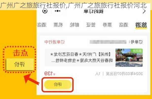 广州广之旅旅行社报价,广州广之旅旅行社报价河北