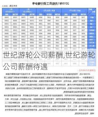 世纪游轮公司薪酬,世纪游轮公司薪酬待遇