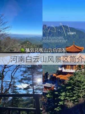 河南白云山风景区简介,