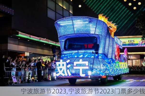 宁波旅游节2023,宁波旅游节2023门票多少钱