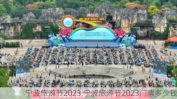 宁波旅游节2023,宁波旅游节2023门票多少钱