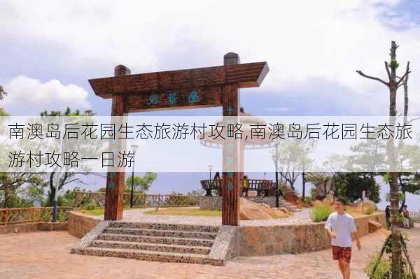 南澳岛后花园生态旅游村攻略,南澳岛后花园生态旅游村攻略一日游