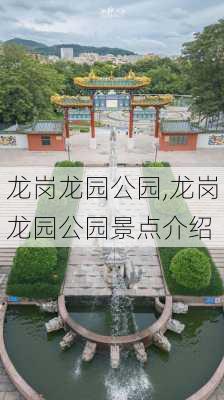 龙岗龙园公园,龙岗龙园公园景点介绍