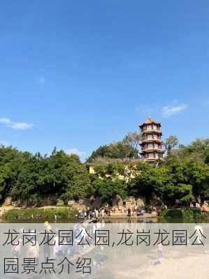 龙岗龙园公园,龙岗龙园公园景点介绍