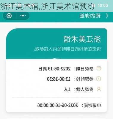 浙江美术馆,浙江美术馆预约