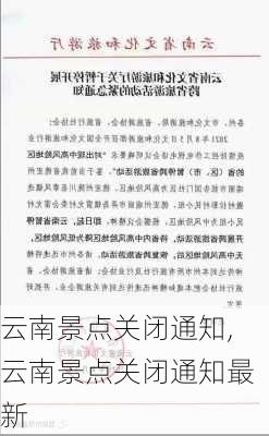 云南景点关闭通知,云南景点关闭通知最新