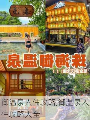 御温泉入住攻略,御温泉入住攻略大全