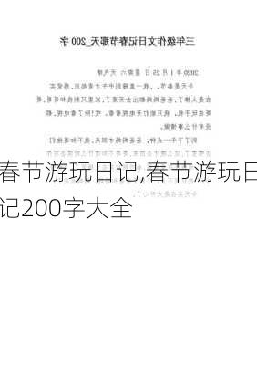 春节游玩日记,春节游玩日记200字大全