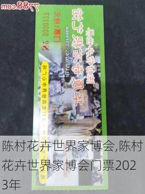 陈村花卉世界家博会,陈村花卉世界家博会门票2023年