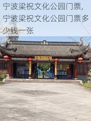 宁波梁祝文化公园门票,宁波梁祝文化公园门票多少钱一张