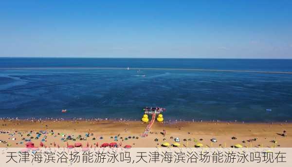 天津海滨浴场能游泳吗,天津海滨浴场能游泳吗现在