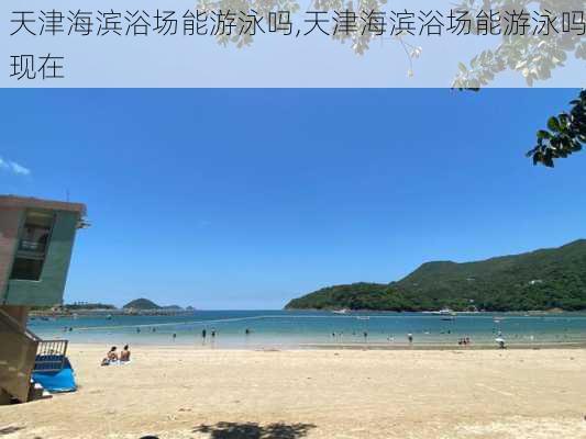 天津海滨浴场能游泳吗,天津海滨浴场能游泳吗现在