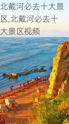 北戴河必去十大景区,北戴河必去十大景区视频