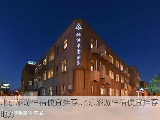 北京旅游住宿便宜推荐,北京旅游住宿便宜推荐地方