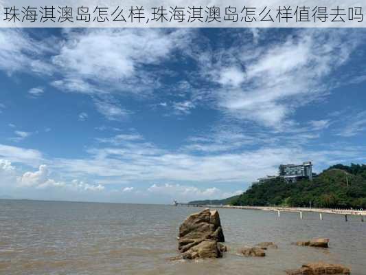 珠海淇澳岛怎么样,珠海淇澳岛怎么样值得去吗