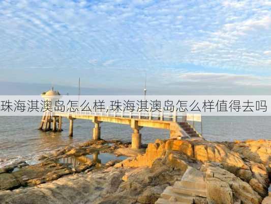 珠海淇澳岛怎么样,珠海淇澳岛怎么样值得去吗