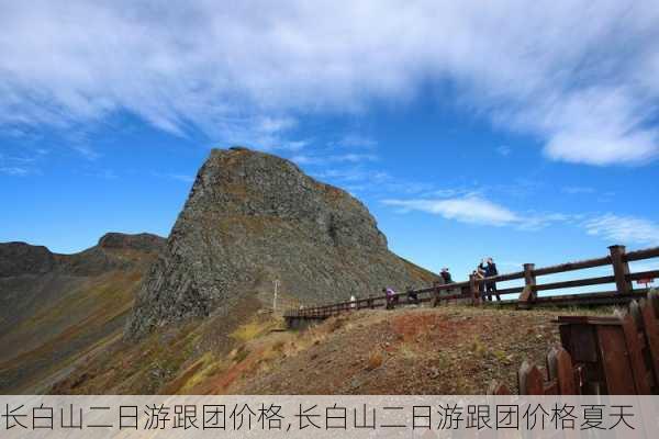 长白山二日游跟团价格,长白山二日游跟团价格夏天