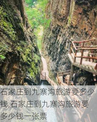 石家庄到九寨沟旅游要多少钱,石家庄到九寨沟旅游要多少钱一张票