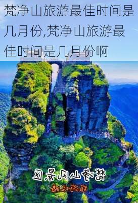 梵净山旅游最佳时间是几月份,梵净山旅游最佳时间是几月份啊