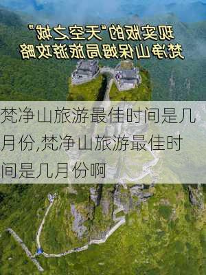 梵净山旅游最佳时间是几月份,梵净山旅游最佳时间是几月份啊