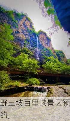 野三坡百里峡景区预约,