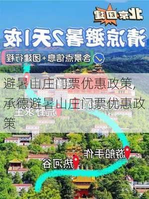 避暑山庄门票优惠政策,承德避暑山庄门票优惠政策