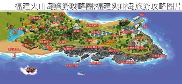 福建火山岛旅游攻略图,福建火山岛旅游攻略图片