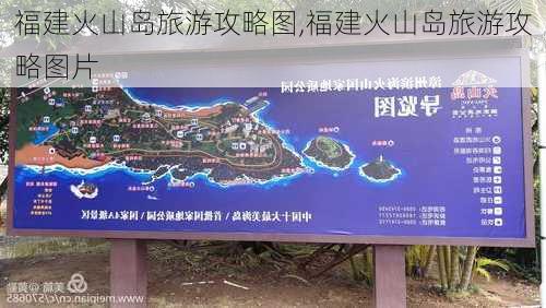 福建火山岛旅游攻略图,福建火山岛旅游攻略图片