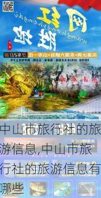 中山市旅行社的旅游信息,中山市旅行社的旅游信息有哪些