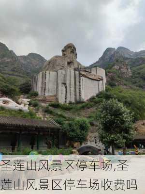 圣莲山风景区停车场,圣莲山风景区停车场收费吗