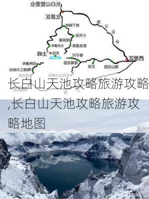 长白山天池攻略旅游攻略,长白山天池攻略旅游攻略地图