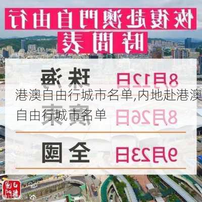 港澳自由行城市名单,内地赴港澳自由行城市名单