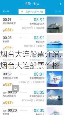 烟台大连船票介绍,烟台大连船票价格