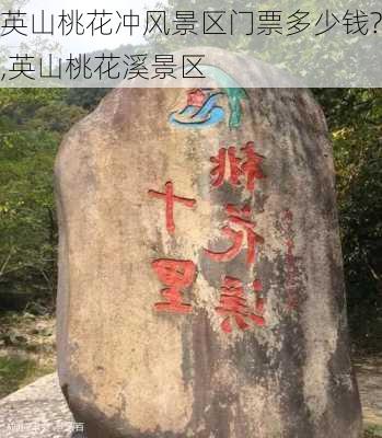 英山桃花冲风景区门票多少钱?,英山桃花溪景区