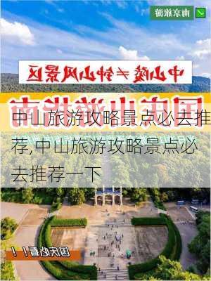 中山旅游攻略景点必去推荐,中山旅游攻略景点必去推荐一下