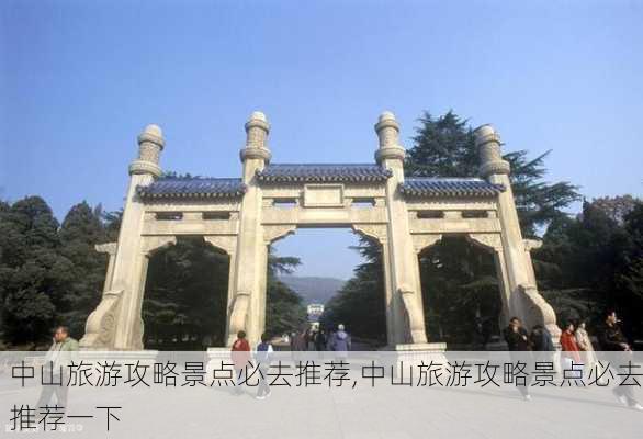 中山旅游攻略景点必去推荐,中山旅游攻略景点必去推荐一下