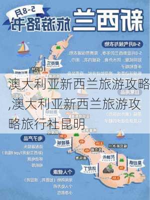 澳大利亚新西兰旅游攻略,澳大利亚新西兰旅游攻略旅行社昆明