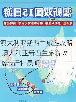 澳大利亚新西兰旅游攻略,澳大利亚新西兰旅游攻略旅行社昆明