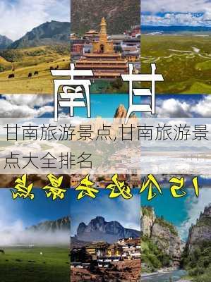 甘南旅游景点,甘南旅游景点大全排名